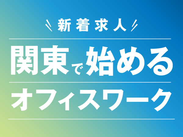 【”関東で働く”限定求人が登場!】上京サポートあり/完全未経験スタート多数/採用アシスタントスタッフ☆【東京/神奈川/埼玉/千葉配属】