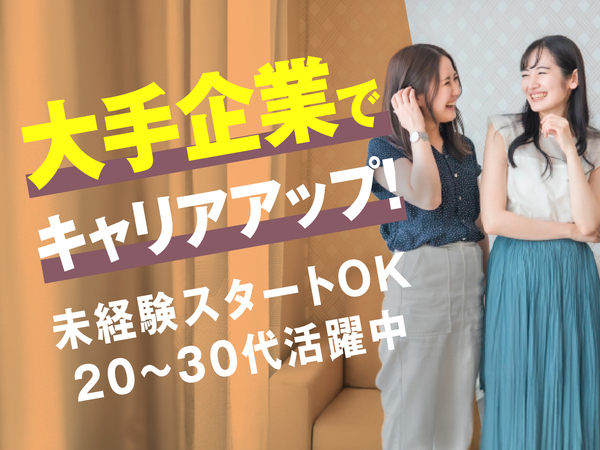 『大手企業で着実なキャリアアップを実現！』3年目で年収500万円も目指せるバックオフィススタッフ☆【東京/神奈川/埼玉/千葉配属】
