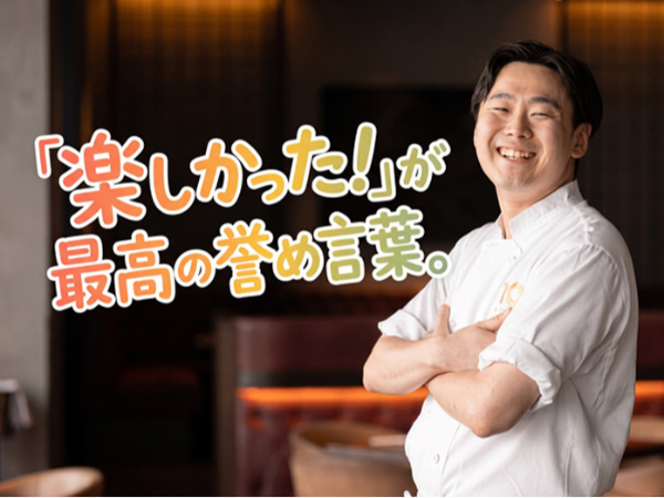 【キッチンスタッフ/正社員】月給30万円以上★年間休日120日／「美味しかった」より、「楽しかった！」がうれしい／未経験歓迎