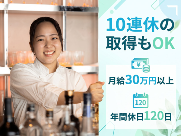 【ホールスタッフ/正社員】月給30万円以上★年間休日120日／「美味しかった」より、「楽しかった！」がうれしい接客／未経験歓迎