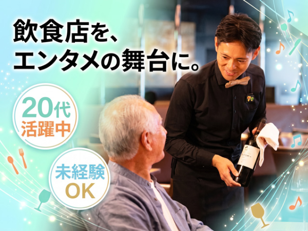 【ホールスタッフ/正社員】月給30万円以上★年間休日120日／「美味しかった」より、「楽しかった！」がうれしい接客／未経験歓迎