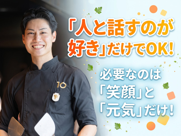 【キッチンスタッフ/正社員】月給30万円以上★年間休日120日／「美味しかった」より、「楽しかった！」がうれしい／未経験歓迎