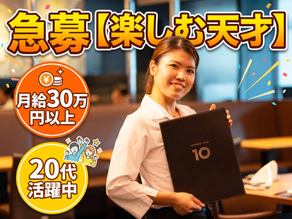 【ホールスタッフ/正社員】月給30万円以上★年間休日120日/「美味しかった」より、「楽しかった!」がうれしい接客/未経験歓迎