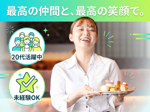 【キッチンスタッフ/正社員】月給30万円以上★年間休日120日／「美味しかった」より、「楽しかった！」がうれしい／未経験歓迎