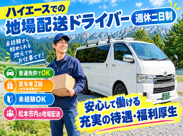 ハイエースでの地場配送ドライバー／週休二日制