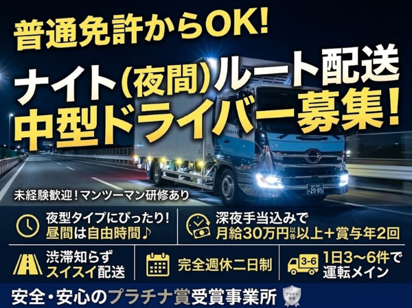 ナイト（夜間）ルート配送中型ドライバー
