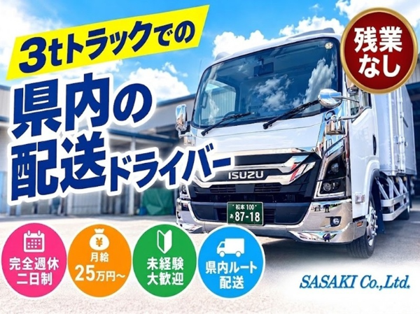 3t車の県内の配送ドライバー／完全週休二日制