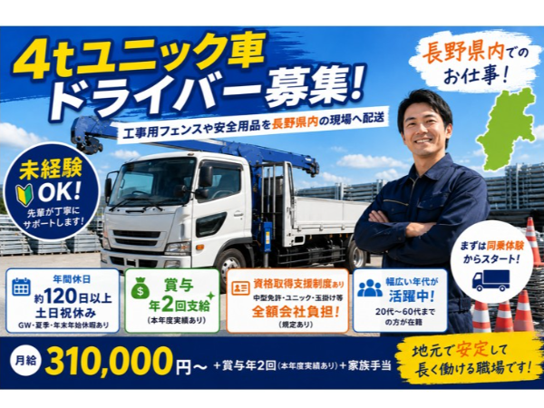 4tユニック車ドライバー（長野県内）／土日祝休み