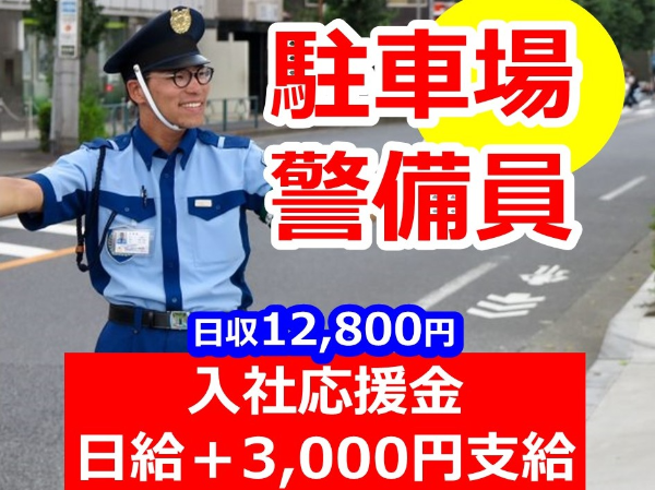 入社応援金支給／で3ヶ月間稼働事に日給＋3,000円支給！／日収11,800円日払いOK！／未経験者・シニア活躍中！年齢気にせずスタート可能／高収入／スタッフ同士の雰囲気！なので、警備経験者にも人気！