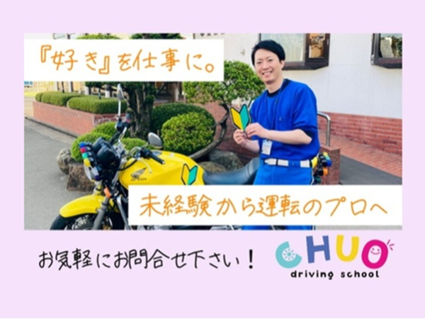 中央自動車学校