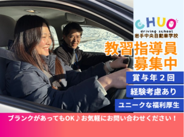 岩手中央自動車学校
