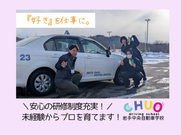 岩手中央自動車学校