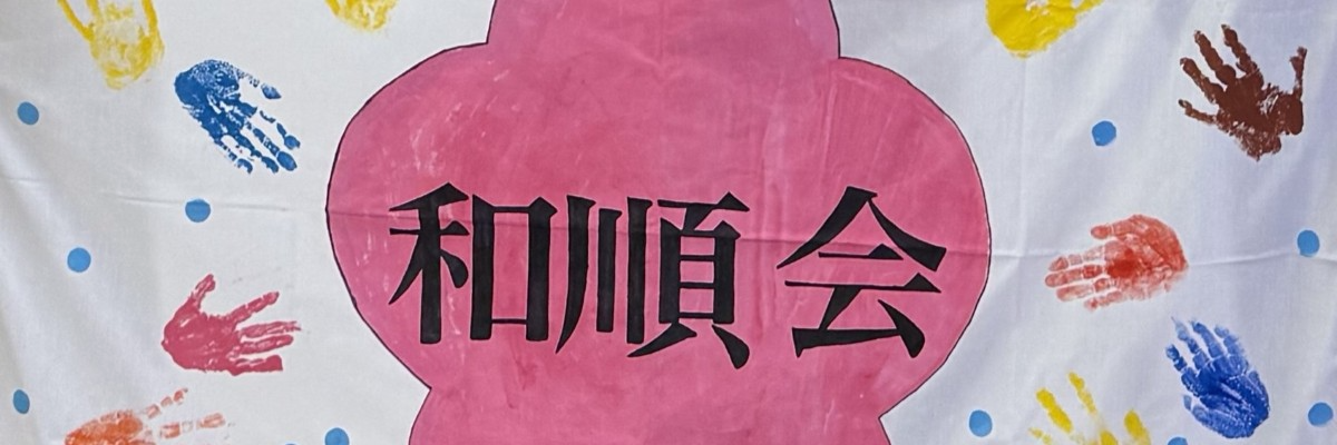 社会福祉法人和順会