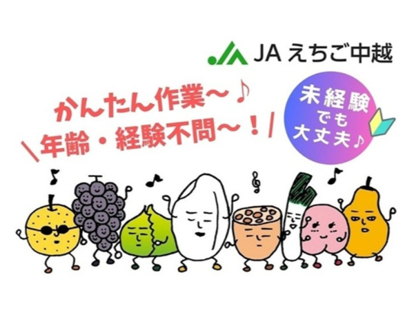  JAえちご中越　なんかん南営農センター