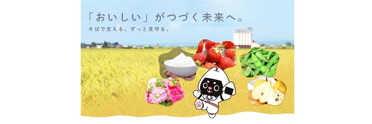 えちご中越農業協同組合