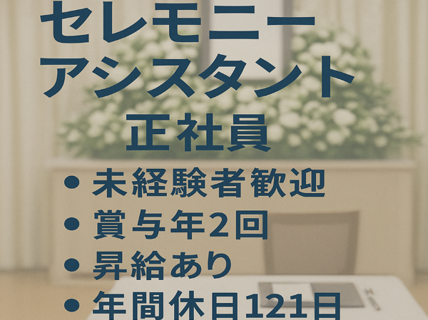 セレモニーアシスタント／未経験可