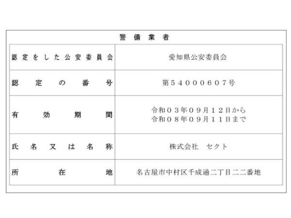 警備業法に基づく標識の掲示
