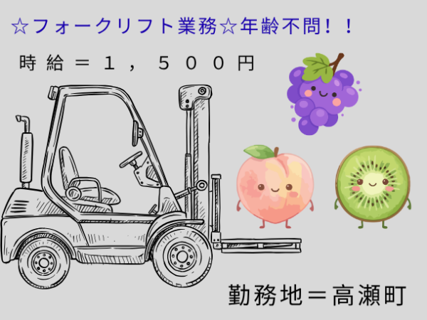☆未経験大歓迎☆年齢不問!!6月~12末までのお仕事♪無料で資格も取れる!フォークリフトのお仕事!