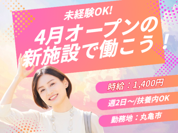 接客が好きな方歓迎！施設運営を支えるサポートスタッフ募集！