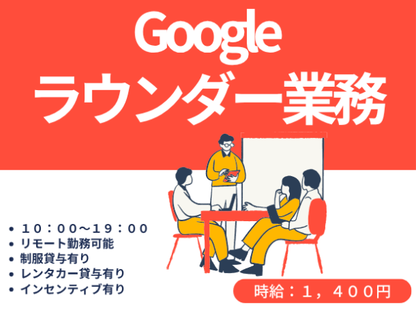家電量販店を巡回♪Google製品の売場サポートスタッフ
