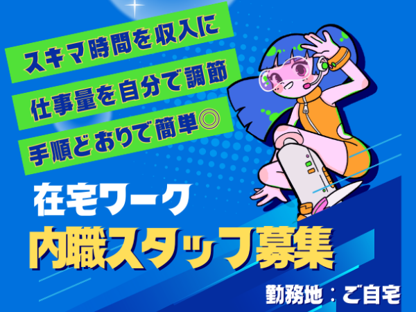 ＼在宅ワーク／簡単シンプル作業！