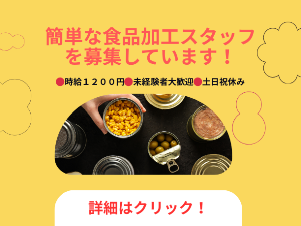 未経験でも安心◎　人気の食品工場でモクモク作業