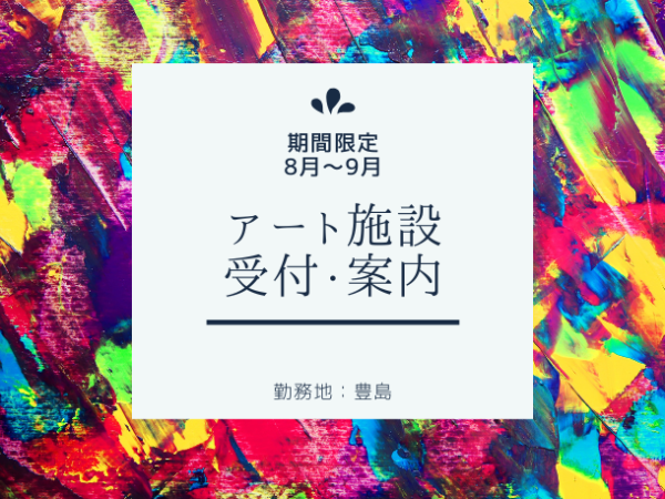 【短期】8月～9月限定｜豊島のアート施設で受付・案内｜未経験歓迎｜時給1,300円～＋遠方手当あり