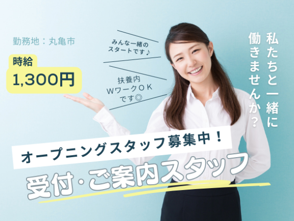 接客未経験歓迎！4月にオープンする施設のオープニングスタッフ募集！