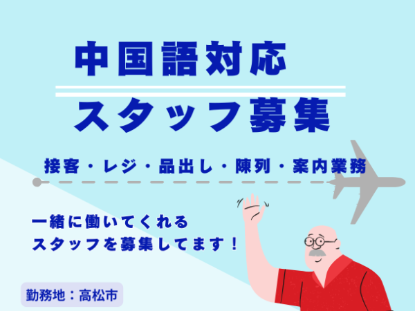 【レア求人】空港の免税店で接客♪あなたの語学力を活かせるお仕事！