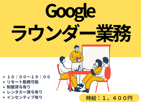 家電量販店を巡回♪Google製品の売場サポートスタッフ