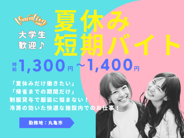 夏休みバイトにピッタリ!受付・ご案内スタッフ募集