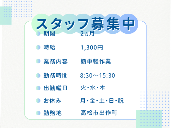 【未経験歓迎】かんたん軽作業|月金土日祝休み|高松市|時給1,300円|扶養範囲内でお仕事