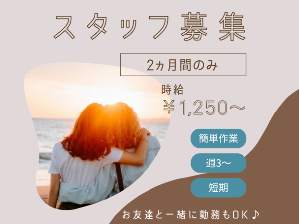 期間限定短期／新学期前／扶養内希望の方