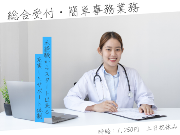 未経験から初められる♪大人気土日祝お休み●〇総合受付のお仕事☆★