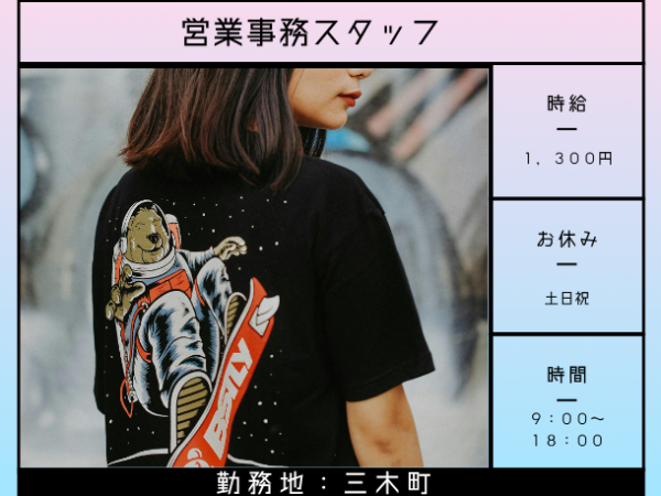 大人気の土日祝お休み♪☆★オリジナルTシャツ製造会社の営業事務スタッフ★☆