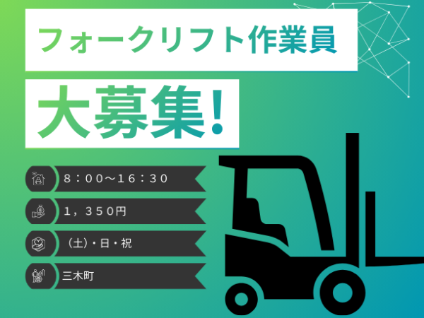 ☆資格を活かそう☆フォークリフト業務！！