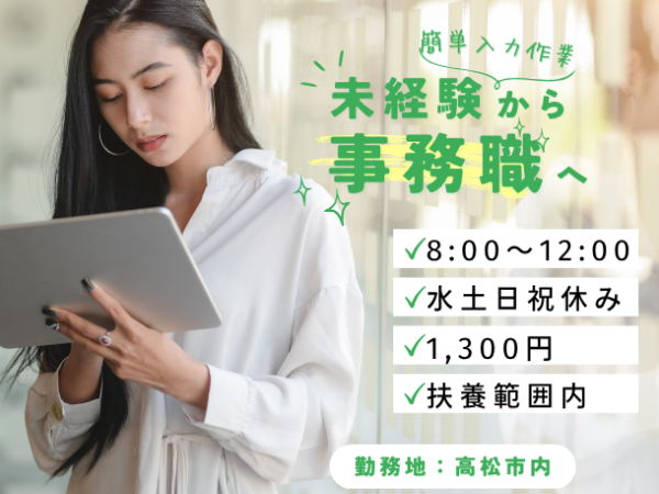 【人気の扶養内のお仕事】午前中4時間♪データ入力メインの事務★時給1,300円♪