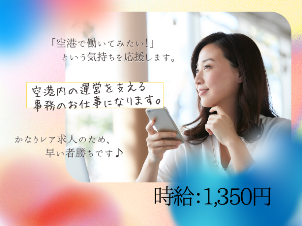 【香南町】空港でのオフィスワーク♪データ入力や書類作成などの一般事務＋簡単な経理業務
