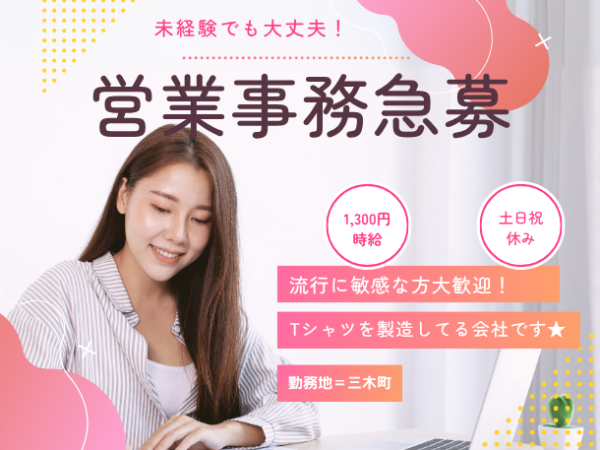 時給1,300円！うれしい昼食代補助有り♪★土日祝お休み★営業事務スタッフ募集●〇