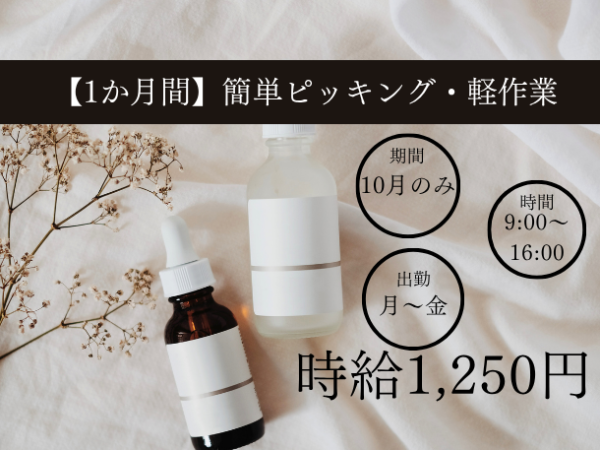 【10月からの1か月限定】簡単ピッキング・軽作業|未経験大歓迎|残業なし|土日休み|扶養範囲内でお仕事が出来ます!!