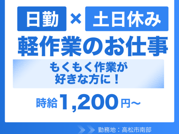 土日祝休み×安定収入！シンプル作業の包装スタッフ
