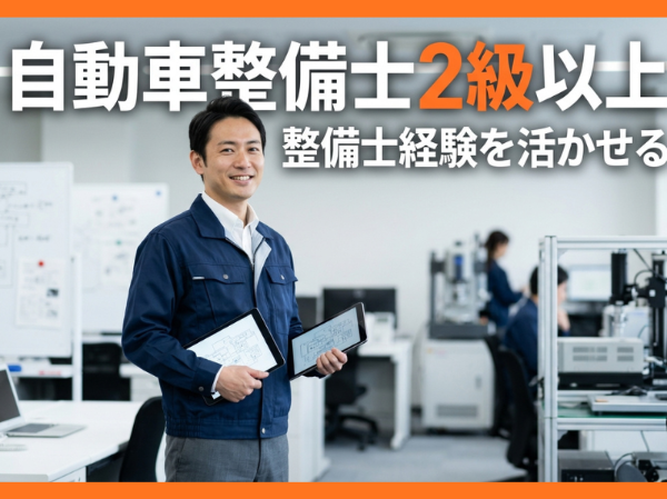 各種検査・検品・品質管理・中古車査定/体に負担少なく、整備士資格を活かせる！