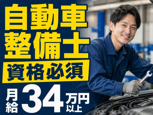 月給34万円以上／普通車から中型までの車検・点検・一般整備が経験できる♪長期休暇あり