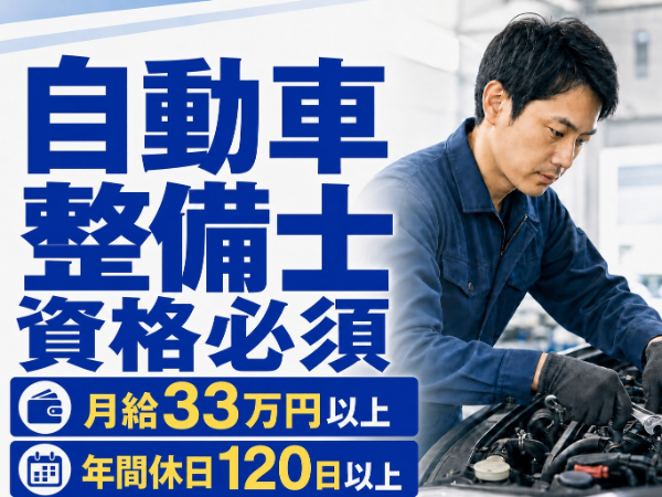 月給33.6万以上／整備士経験を活かせる内勤業務／品質管理・検査業務／内勤・土日祝休み