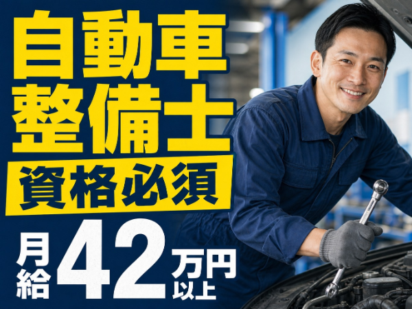 【月給42万以上】寮・社宅あり/実務経験必須/ブランクがある方もOK