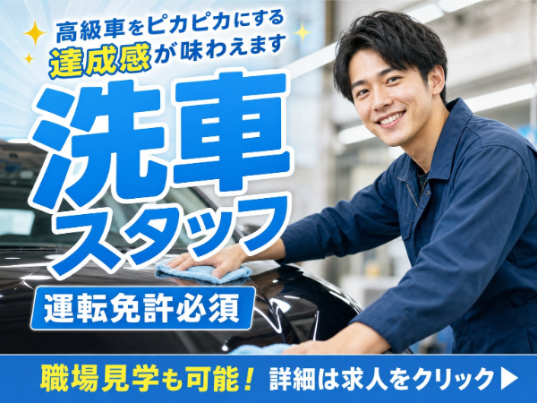 働きながら自動車整備士資格取得可|国産ディーラーにて洗車・軽整備|近鉄「四日市」駅より徒歩4分