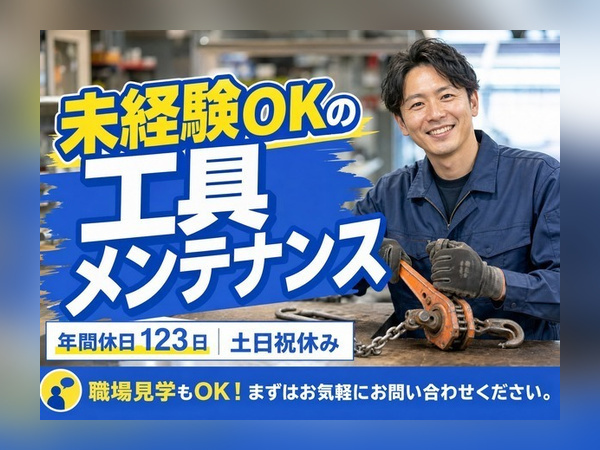 レンタル工具のメンテナンス｜未経験OK｜土日祝休み