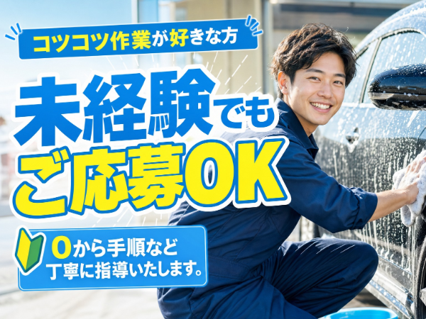 月曜・火曜休みの完全週休2日制｜未経験でも安心の2名体制で輸入車を洗車｜普通免許はAT限定OK