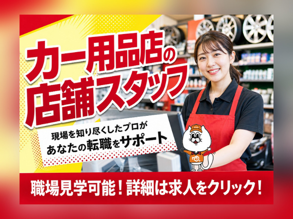 カー用品店のレジ・接客｜未経験OK｜月給24万円以上