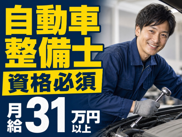 【月給31万以上】ホンダ系ディーラー/完全週休2日・火曜定休